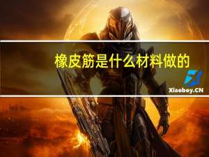 橡皮筋是什么材料做的
