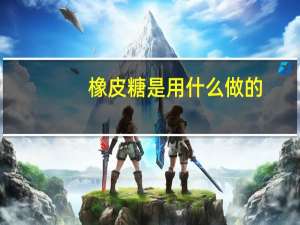橡皮糖是用什么做的