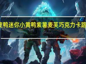 橡皮鸭迷你小黄鸭紫薯麦芙巧克力卡路里是多少