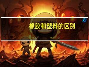 橡胶和塑料的区别
