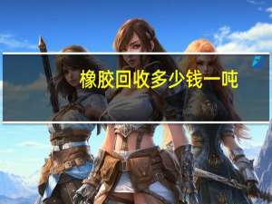 橡胶回收多少钱一吨