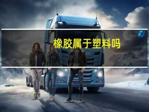 橡胶属于塑料吗