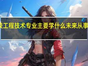 橡胶工程技术专业主要学什么 未来从事什么工作