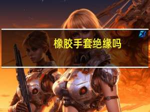橡胶手套绝缘吗