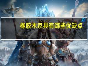 橡胶木家具有哪些优缺点