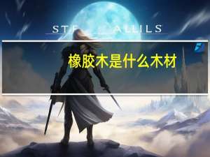 橡胶木是什么木材