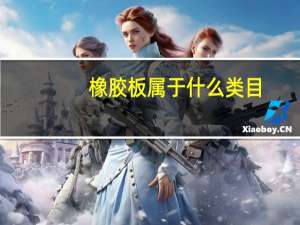 橡胶板属于什么类目