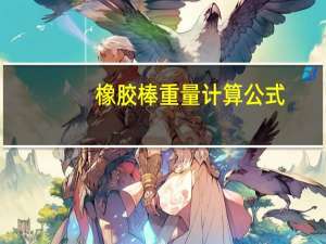 橡胶棒重量计算公式