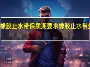 橡胶止水带保质期要求 橡胶止水带生产厂