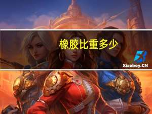 橡胶比重多少