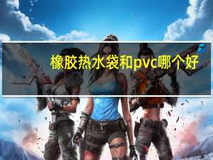 橡胶热水袋和pvc哪个好