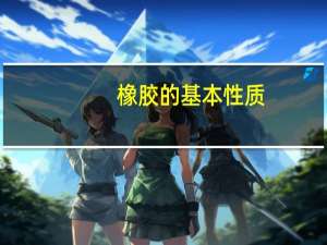 橡胶的基本性质