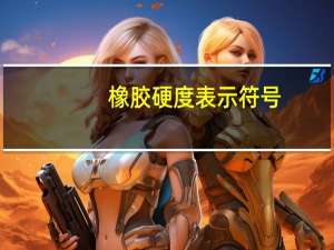 橡胶硬度表示符号