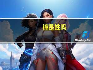 橦是姓吗