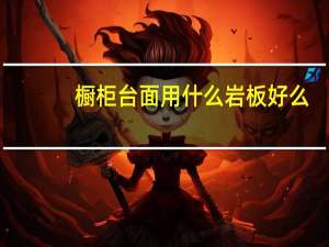 橱柜台面用什么岩板好么