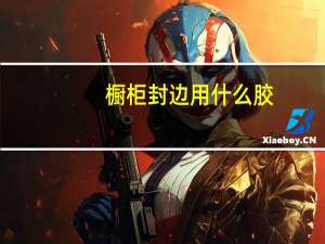橱柜封边用什么胶