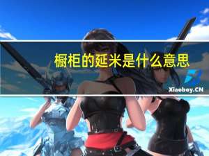 橱柜的延米是什么意思