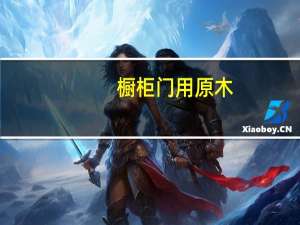 橱柜门用原木