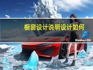 橱窗设计说明设计如何