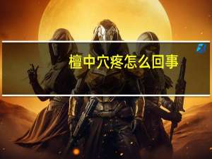 檀中穴疼怎么回事（檀中穴疼怎么回事）