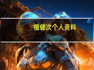 檀健次个人资料（关于檀健次个人资料的介绍）