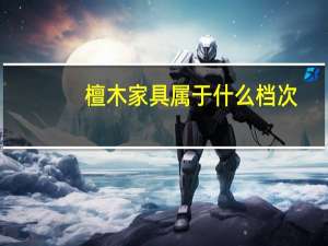 檀木家具属于什么档次