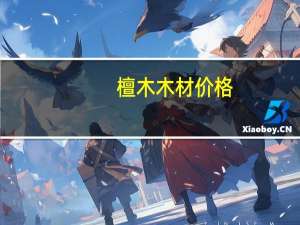 檀木木材价格