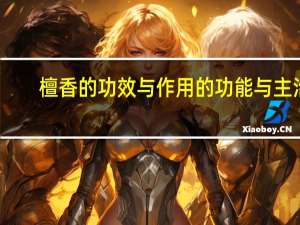 檀香的功效与作用的功能与主治（檀香的功效与作用）