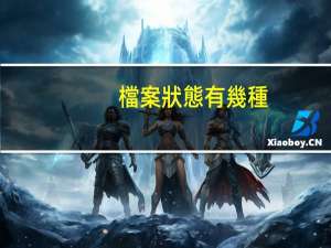 檔案狀態有幾種