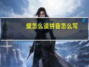 檗怎么读拼音怎么写（檗怎么读）