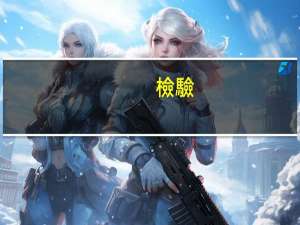 檢驗(yàn)士資格證好考嗎