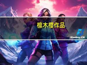 檩木樱作品（檩木）