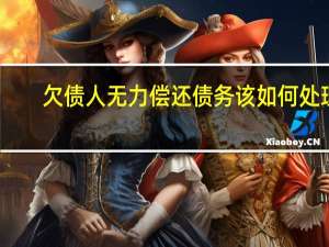 欠债人无力偿还债务该如何处理
