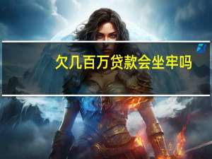 欠几百万贷款会坐牢吗