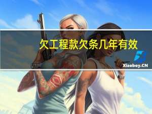 欠工程款欠条几年有效