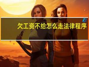 欠工资不给怎么走法律程序