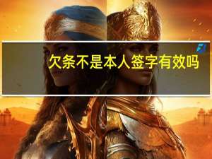 欠条不是本人签字有效吗