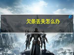 欠条丢失怎么办