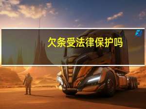 欠条受法律保护吗