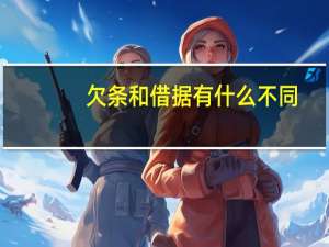 欠条和借据有什么不同