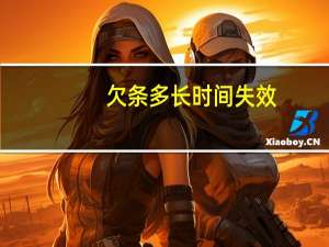 欠条多长时间失效