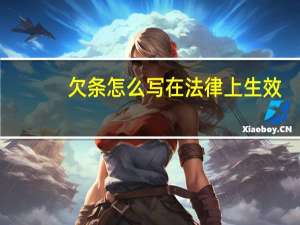 欠条怎么写在法律上生效
