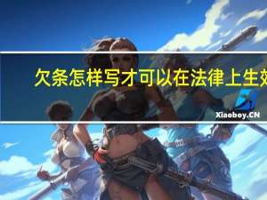 欠条怎样写才可以在法律上生效