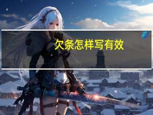 欠条怎样写有效