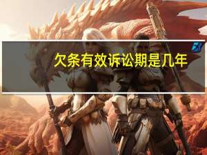 欠条有效诉讼期是几年