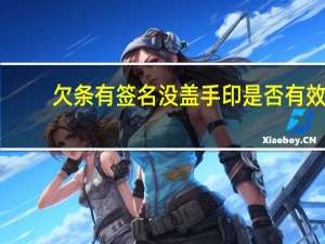 欠条有签名没盖手印是否有效