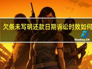 欠条未写明还款日期诉讼时效如何计算