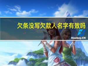 欠条没写欠款人名字有效吗