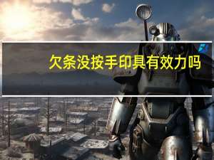 欠条没按手印具有效力吗