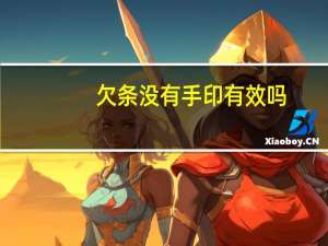 欠条没有手印有效吗